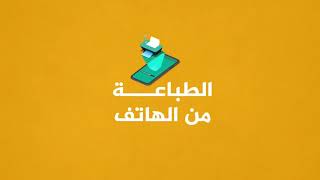 الطباعة  من الهاتف