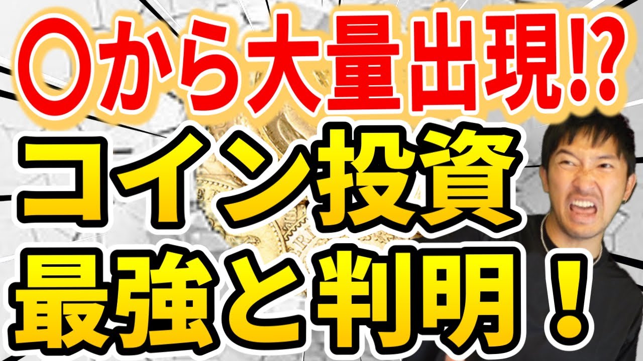 希少アンティークコイン大量出現⁉︎数が増えても価値が下がらない最強