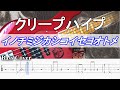 【TAB譜付ベース】クリープハイプ / イノチミジカシコイセヨオトメ【弾いてみた・ベースカバー】BassCover
