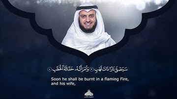 Surat Al-Masad - Mishary Rashed Alafasy 111 | سورة المسد - مشاري راشد العفاسي ١١١