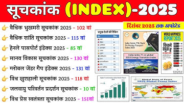 महत्त्वपूर्ण सूचकांक 2025 || index current affairs 2025 || mahatvpurn suchkank 2025 #currentaffairs📒