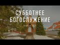 18 Декабря 2021.  Богослужение Онлайн Тюмень