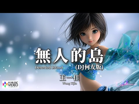【高清MV】王一佳 - 無人的島 (DJ何友版)【Pinyin Eng Sub AI音乐视频 繁体拼音英文动态字幕 】Wang Yi Jia【王一佳 - 无人的岛】