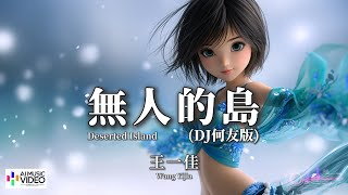 【高清MV】王一佳 - 無人的島 (DJ何友版)【Pinyin Eng Sub AI音乐视频 繁体拼音英文动态字幕 】Wang Yi Jia【王一佳 - 无人的岛】