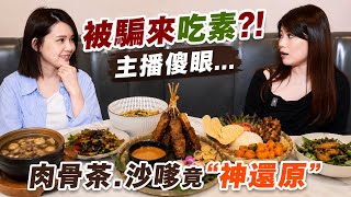 【潔出職人開箱】被騙來吃素?!主播傻眼... 肉骨茶.沙嗲竟"神還原｜老闆開素食餐廳 背後有這段感人故事" @來去CHECKIN