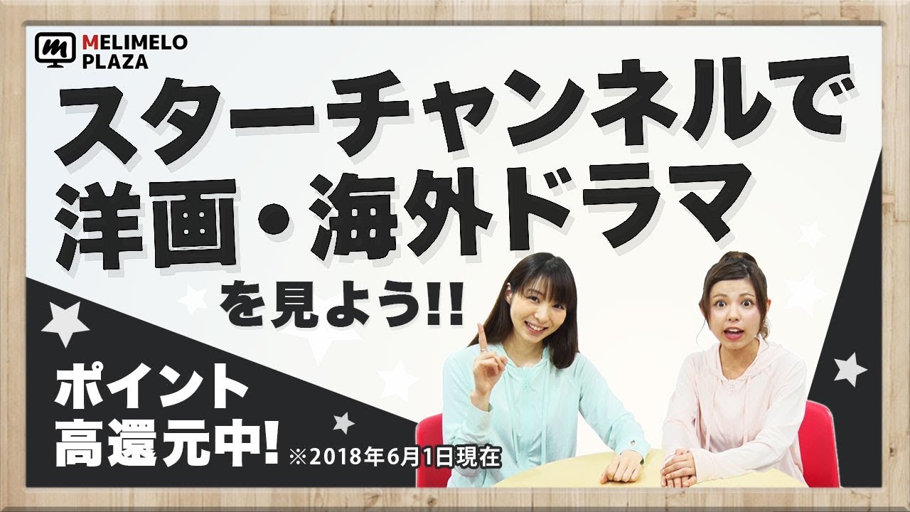 スターチャンネル 洋画 海外ドラマ好き必見 日本で唯一の吹替専門チャンネルも メリメロプラザ Youtube