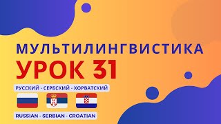 Мультилингвистика: Русский - Сербский - Хорватский (Урок 31)