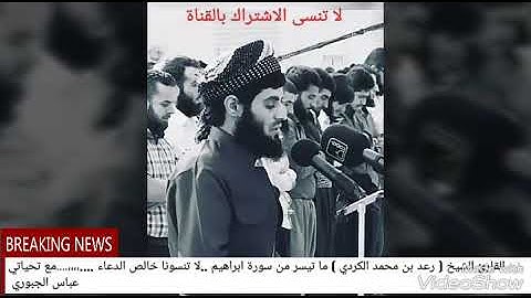 ما تيسر من سورة ابراهيم الشيخ رعد بن محمد الكردي