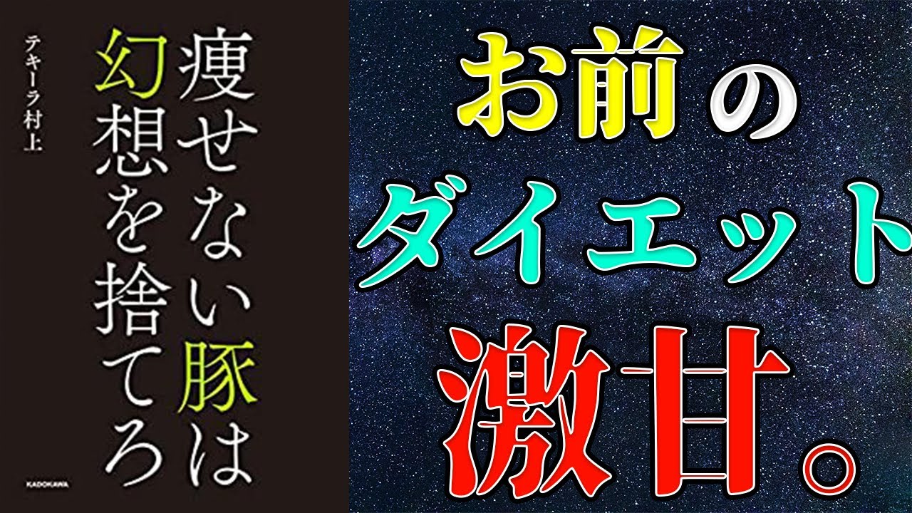 【ダイエット】「痩せない豚は幻想を捨てろ」を世界一わかりやすく要約してみた【本要約】