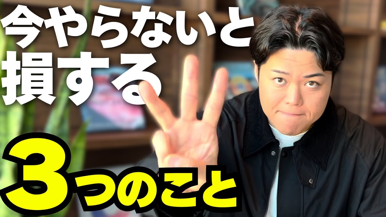 【３選】今やらないと損する３つのこと - 第1299回