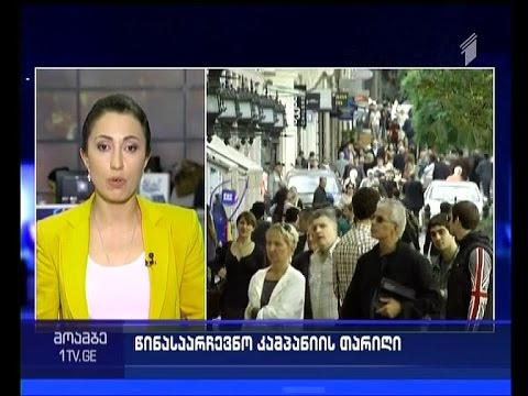 გაიმართება თუ არა არჩევნების თარიღთან დაკავშირებით კონსულტაცია პრემიერსა და პრეზიდენტს შორის