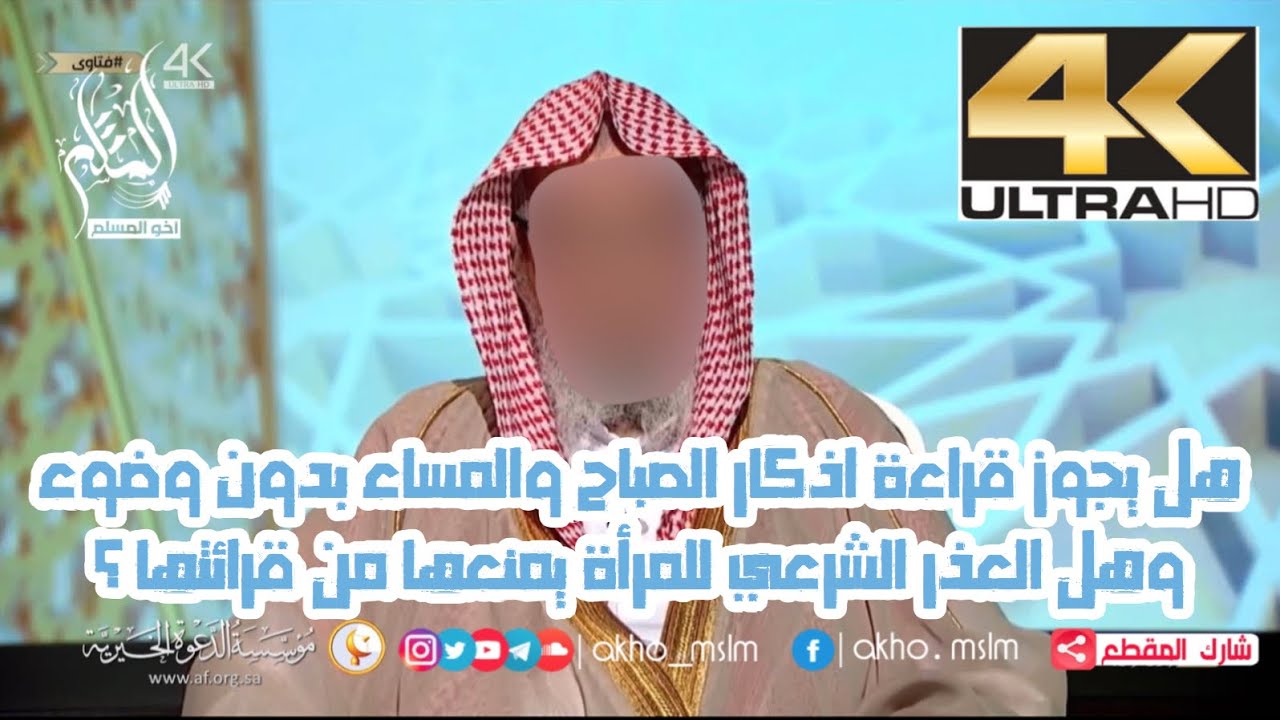 هل يجوز قراءة أذكار الصباح والمساء بدون وضوء‏ ؟ وهل يجوز للحائض قرائتها ؟ - الشيخ صالح الفوزان