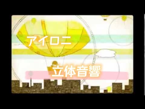 【立体音響/ライブ風】アイロニ - すこっぷ