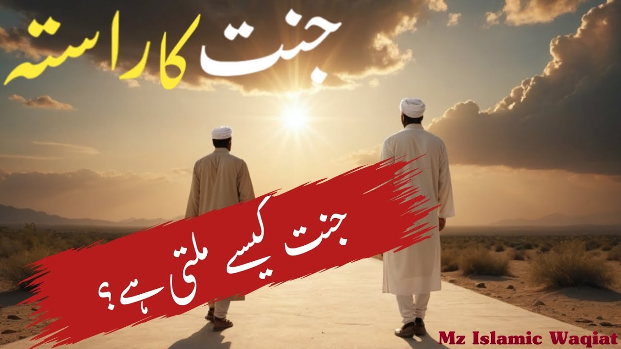Jannat kaise milti hai? Islamicknowledge ll Islamic Waqia ll Mz Islamic Waqiat