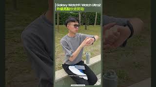 Galaxy Watch9 & Watch Ultra2:Al 健康新功能! 體能指數、每日心肺負荷、續航全面升級 |【Galaxy Watch9】