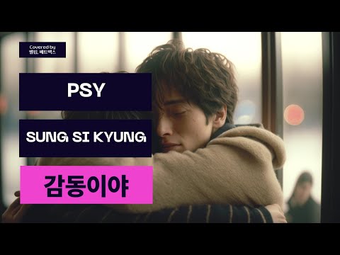 감동이야 (You Move Me)(feat. SUNG SI KYUNG) - PSY | Covered by 벨킴, 베트맥스