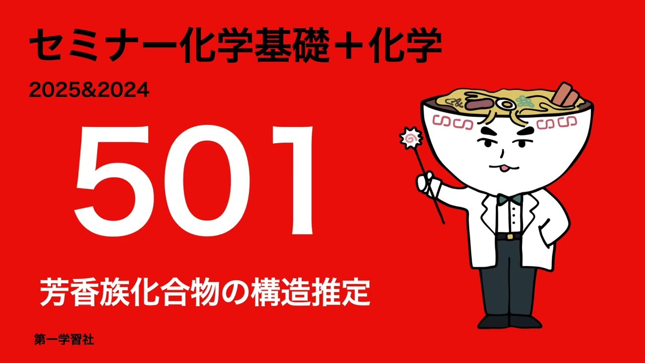 2025&2024セミナー化学発展_501芳香族化合物の構造推定