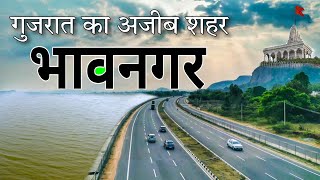 BHAVNAGAR - गुजरात का अजीब शहर || FACTS ABOUT BHAVNAGAR || BHAVNAGAR GUJARAT || BHAVNAGAR CITY ||