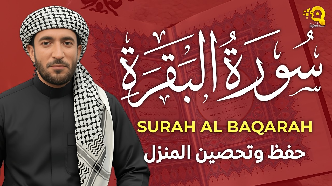 سورة البقرة (كاملة) للشيخ محمد الفقيه لحفظ وتحصين المنزل وجلب الرزق البركة تلاوة رائعة Sourah Baqara
