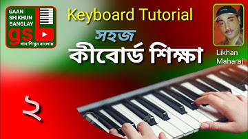 Keyboard lesson-2; কিবোর্ড শিক্ষা-২; Gaan Shikhun Banglay; গান শিখুন বাংলায়; gsb; Harmonium;piano