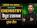 Class 12th Chemistry Chapter 2 | Electrochemistry - Dry Cell | Board Exam 2027 | Yogesh Sir