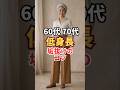 低身長さんのための重心テクニック #低身長コーデ #60代ファッション #shorts