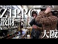 大阪梅田のヴィンテージZIPPOだらけのお店で散財！