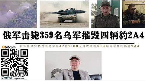 俄軍擊斃359名烏軍摧毀4輛豹2A4坦克 俄國防部長證實烏軍第47旅1500人150輛裝甲車進攻俄58旅陣地 俄烏戰場首輛豹2在南頓涅茨克被俄軍第291摩步旅於凌晨3點摧毀 烏軍第31旅2營排長被俘 - 天天要聞