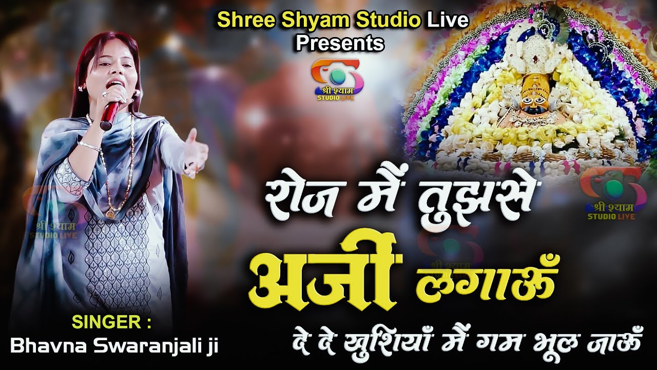 रोज़ मैं तुझसे अर्ज़ी लगाऊँ  - De De Khushiyan Mai Gam Bhul Jaun  || Bhavna Swaranjali ji 4k HDR