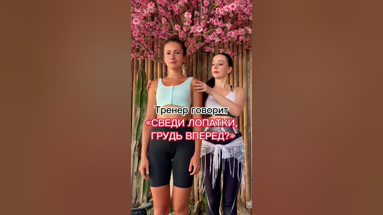 Сведенные лопатки