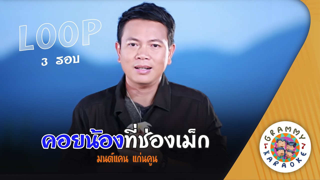 คาราโอเกะ คอยน้องที่ช่องเม็ก (Koi-Nog-Tee-Chong-Meg) - มนต์แคน แก่นคูน [ 3 รอบ ]