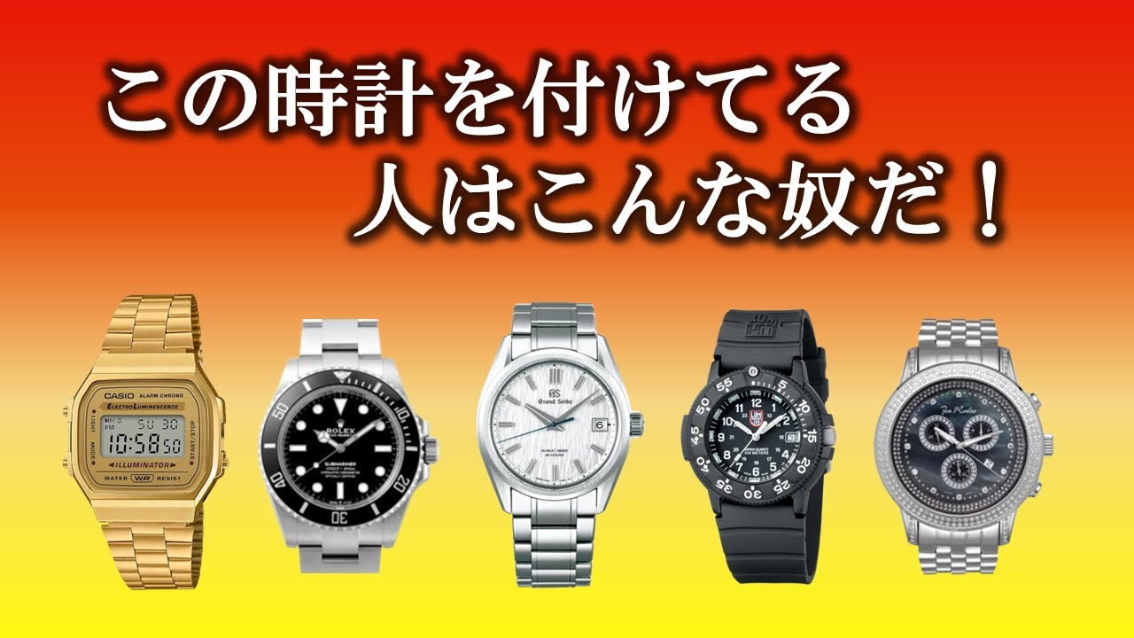 偏見】この時計を身に付けてる人はこんな奴だ！G-SHOCKや ロレックス 