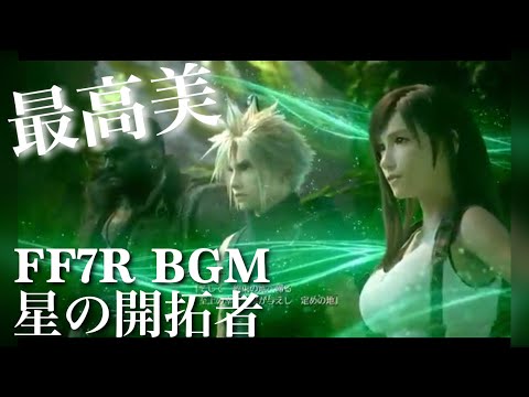 FF7R 観るBGM 星の開拓者