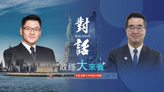 政經大來賓：假訊息滿天飛的兩岸和平之旅，馬習二會幕後 Feat. 蕭旭岑 馬英九基金會執行長