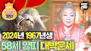2024년 1967년생 58세 양띠 대박나는 운세!! 올해는 촉이나 직관이 발동하는 해입니다!~ XXX 투자…