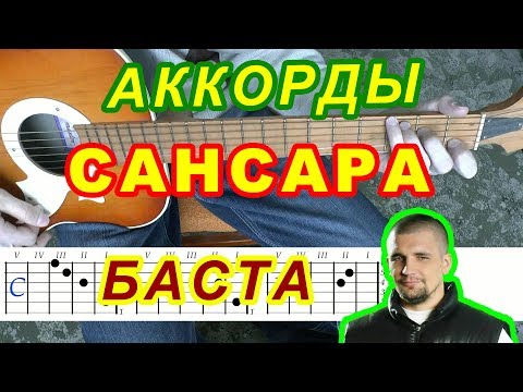 Сансара Аккорды Баста Разбор Песни На Гитаре Бой И Текст