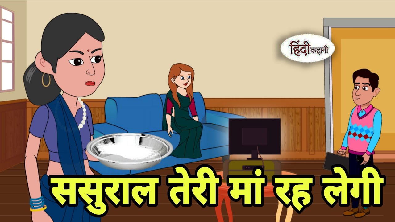 ससुराल तेरी मां रह लेगी Story in hindi | Bedtime  | Hindi Story | New story | Cartoon in Hindi Short