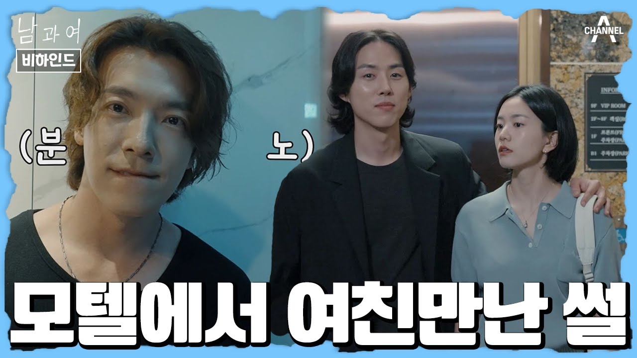 [비하인드] 동해의 분노(?)를 부른 모텔 엘리베이터신 촬영 현장♨ | 남과여 2 회