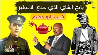 اذكئ تاجر يمني خدع الانجليز | عمر باهبري الحضرمي مترجم 