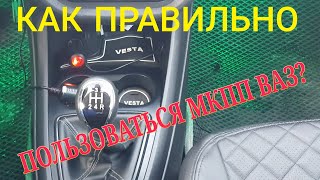 Лада Веста1.6 как правильно пользоваться МКПП ВАЗ 2180?