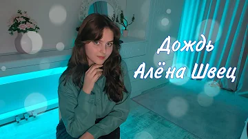 Алёна Швец — Дождь (cover Nastasya)