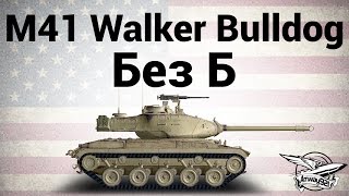 M41 Walker Bulldog - Без Б M41 Walker Bulldog - Без Б