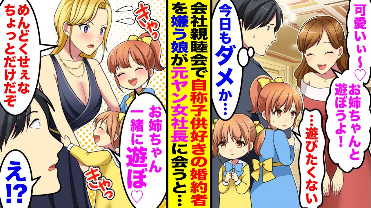 【漫画】会社の親睦会中「可愛いぃ〜♡お姉ちゃんと遊ぼうよ！」娘「…遊びたくない」自称子供好きの婚約者を嫌う娘→しかしなぜか元レディース総長の女社長にすぐに懐いて…