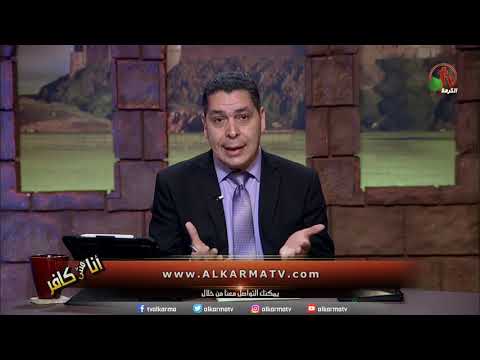 الرد على الشيخ عبد الله رشدي في الناسخ والمنسوخ جزء ٢ أنا مش كافر Alkarma Tv