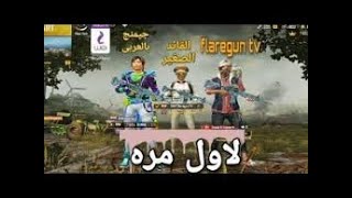 جيمنج بالعربى والقائد الصغير لاول مره فى ROOM مين الاقوى ببجى موبايل