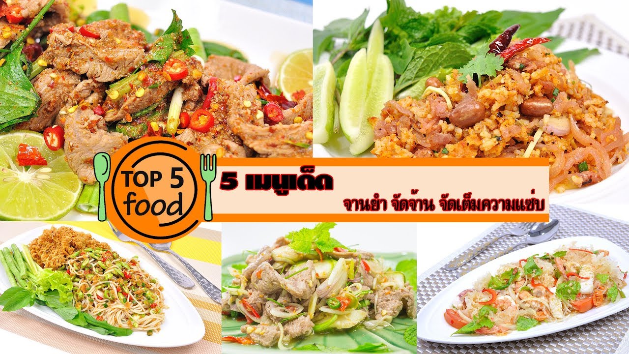 5 เมนูเด็ด ยำรสเด็ด จัดจ้าน จัดเต็มความแซ่บ | TOP 5 FOOD