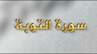 سورة التوبة 37- 48
