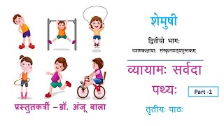 Vyayam (Exercise) Chapter 3 Class X Sanskrit Text Book Shemushi-2 Part 1 By Dr. Anju Bala