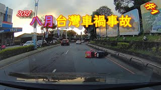 台灣車禍 | 事故合輯 | 2021/08|10 三寶