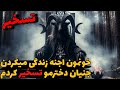داستان ترسناک اجنه دخترمو تسخیر کردن داستان ترسناک اجنه دخترمو تسخیر کردن